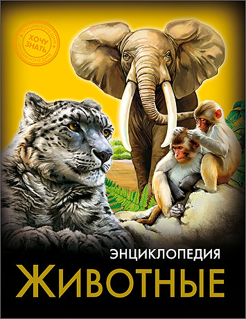 Энциклопедия. Хочу знать. Животные, производитель Проф-Пресс , ISBN 978-5-37825-805-5, № 1