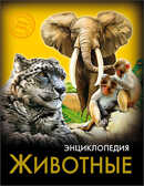 Энциклопедия. Хочу знать. Животные, производитель Проф-Пресс , ISBN 978-5-37825-805-5, № 1