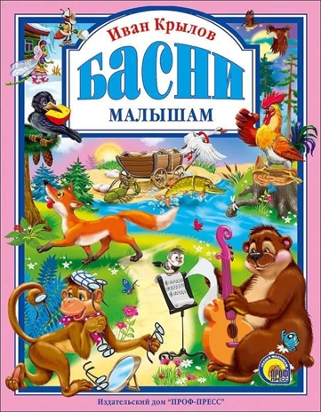 Любимые  сказки. Крылов. Басни малышам, производитель Проф-Пресс , ISBN 978-5-37802-563-3№ 1