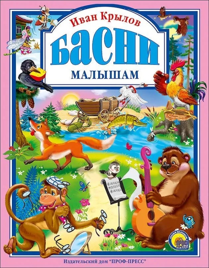 Любимые  сказки. Крылов. Басни малышам, производитель Проф-Пресс , ISBN 978-5-37802-563-3, № 1