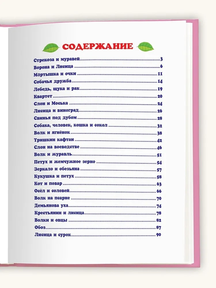 Любимые  сказки. Крылов. Басни малышам, производитель Проф-Пресс , ISBN 978-5-37802-563-3, № 2