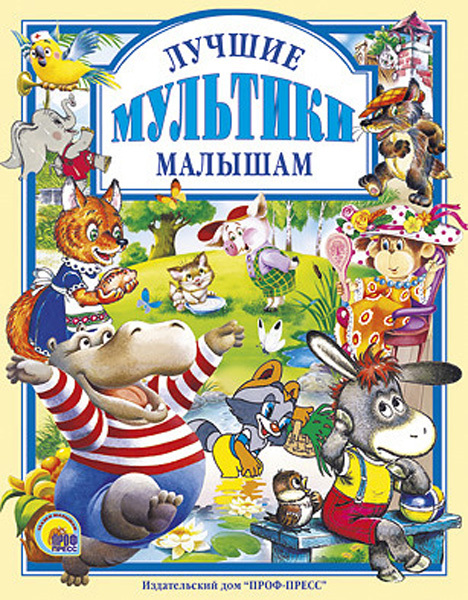 Любимые  сказки. Лучшие мультики малышам, производитель Проф-Пресс , ISBN 978-5-37800-056-2, № 1