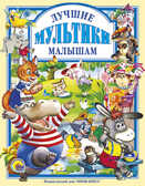 Любимые  сказки. Лучшие мультики малышам, производитель Проф-Пресс , ISBN 978-5-37800-056-2, № 1
