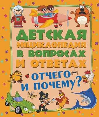 Отчего и Почему?, производитель АСТ , ISBN 978-5-17088-848-1№ 1