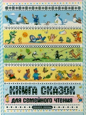 Книга сказок для семейного чтения, производитель АСТ , ISBN 978-5-17077-505-7, № 1