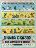 Книга сказок для семейного чтения, производитель АСТ , ISBN 978-5-17077-505-7, № 1