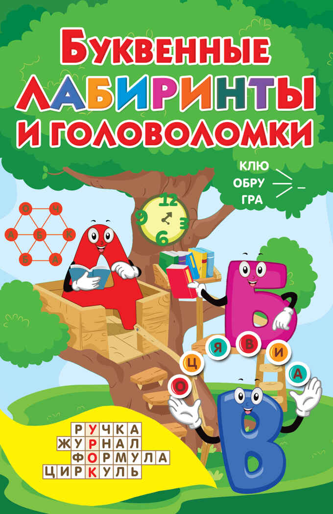 Буквенные лабиринты и головоломки. Дмитриева В.Г. Книжка в кармашек, производитель АСТ , ISBN 978-5-17134-830-4, № 1