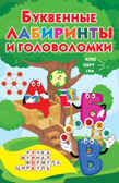 Буквенные лабиринты и головоломки. Дмитриева В.Г. Книжка в кармашек, производитель АСТ , ISBN 978-5-17134-830-4, № 1