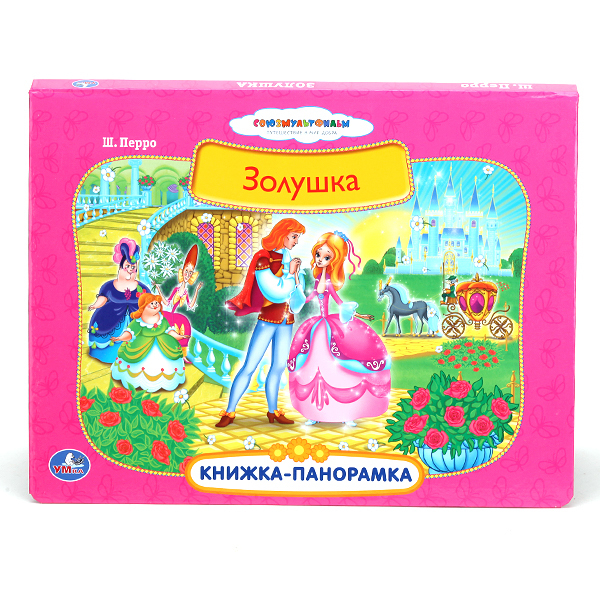Союзмультфильм. Золушка. Картонная книжка-панорамка, производитель Умка, ISBN 978-5-50600-498-1, № 1