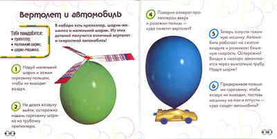 Эксперименты с шариками, производитель Новый Формат, ISBN 978-5-98971-088-1№ 2