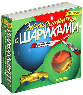 Эксперименты с шариками, производитель Новый Формат, ISBN 978-5-98971-088-1№ 1