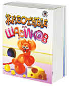 Животные из шариков, производитель Новый Формат, ISBN 978-5-98971-016-4, № 1