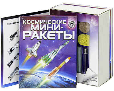 Космические Мини-ракеты, производитель Новый Формат, ISBN 978-5-98971-085-0№ 2