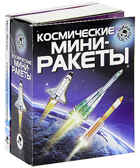 Космические Мини-ракеты, производитель Новый Формат, ISBN 978-5-98971-085-0, № 1