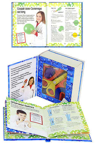 Научные эксперименты, производитель Новый Формат, ISBN 978-5-98971-087-4№ 2