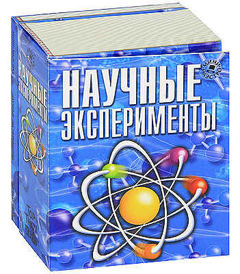 Научные эксперименты, производитель Новый Формат, ISBN 978-5-98971-087-4№ 1