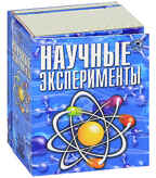 Научные эксперименты, производитель Новый Формат, ISBN 978-5-98971-087-4, № 1