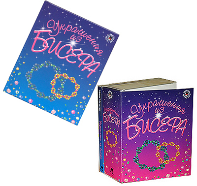 Украшения из бисера, производитель Новый Формат, ISBN 978-5-98971-011-9, № 1