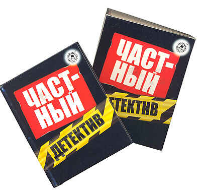 Частный детектив, производитель Новый Формат, ISBN 978-5-98971-018-8№ 1