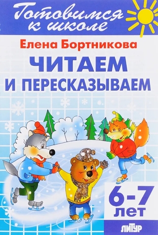 Читаем и пересказываем (для детей 6-7 лет), производитель Литур , ISBN 978-5-97800-900-2№ 1
