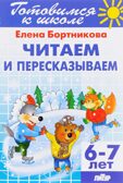 Читаем и пересказываем (для детей 6-7 лет), производитель Литур , ISBN 978-5-97800-900-2, № 1