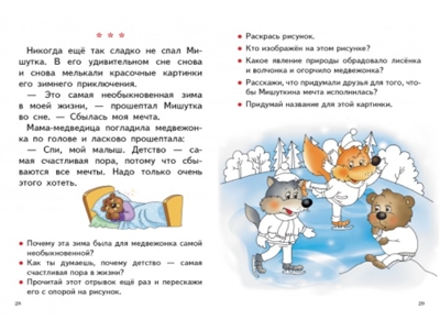 Читаем и пересказываем (для детей 6-7 лет), производитель Литур , ISBN 978-5-97800-900-2№ 3