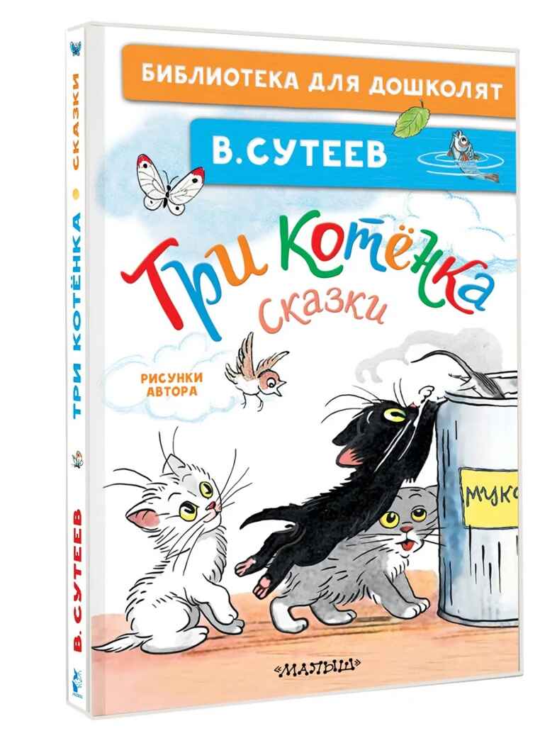 Три котёнка. Сказки. Сутеев В. Г., производитель АСТ , ISBN 978-5-17169-674-0, № 1