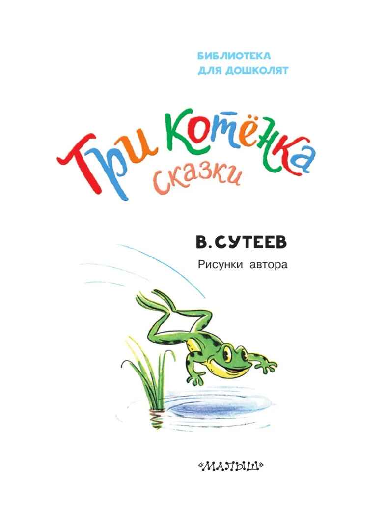 Три котёнка. Сказки. Сутеев В. Г., производитель АСТ , ISBN 978-5-17169-674-0, № 3