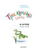 Три котёнка. Сказки. Сутеев В. Г., производитель АСТ , ISBN 978-5-17169-674-0, № 3