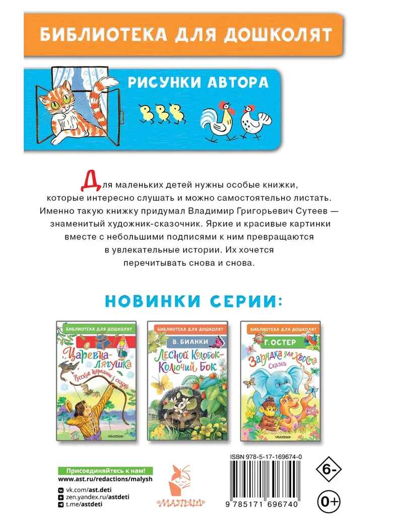 Три котёнка. Сказки. Сутеев В. Г., производитель АСТ , ISBN 978-5-17169-674-0, № 7