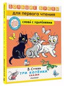 Три котёнка. Сказки, производитель АСТ , ISBN 978-5-17157-488-8, № 1