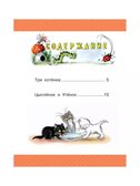 Три котёнка. Сказки, производитель АСТ , ISBN 978-5-17157-488-8, № 2