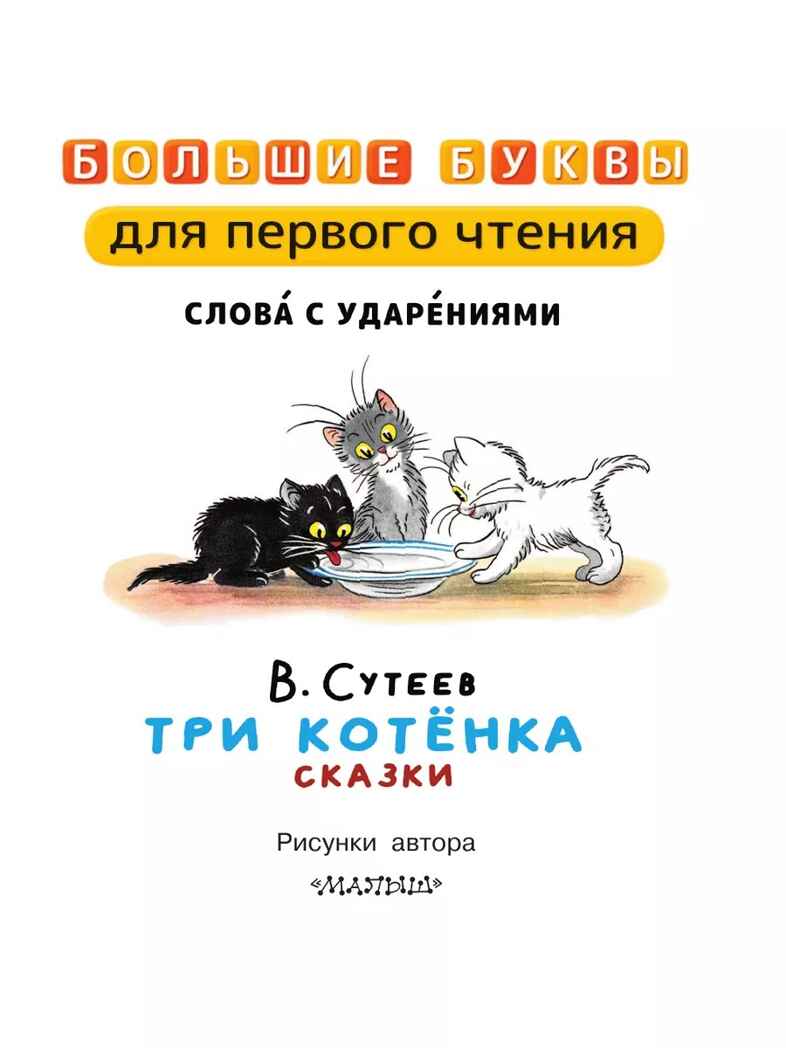 Три котёнка. Сказки, производитель АСТ , ISBN 978-5-17157-488-8, № 5