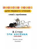 Три котёнка. Сказки, производитель АСТ , ISBN 978-5-17157-488-8, № 5