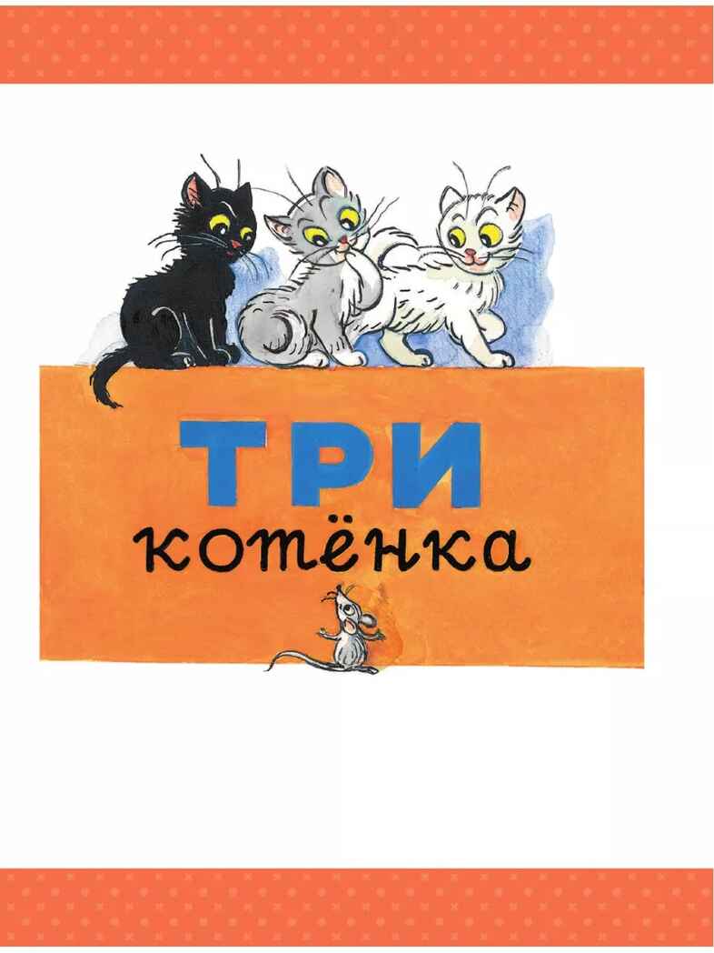 Три котёнка. Сказки, производитель АСТ , ISBN 978-5-17157-488-8, № 7