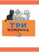 Три котёнка. Сказки, производитель АСТ , ISBN 978-5-17157-488-8, № 7