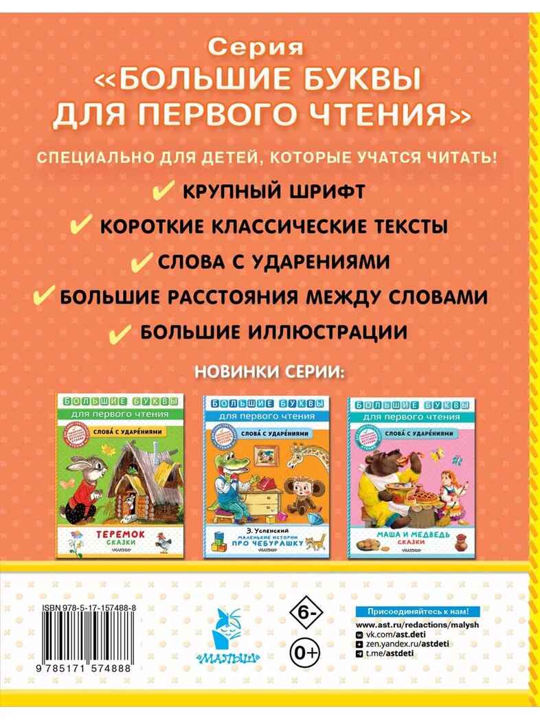 Три котёнка. Сказки, производитель АСТ , ISBN 978-5-17157-488-8, № 8