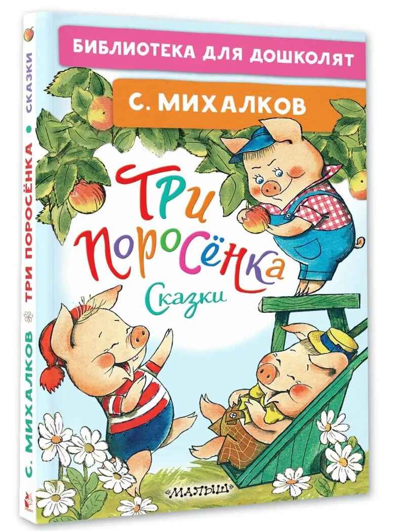 Три поросёнка. Сказки. Михалков С. В., производитель АСТ , ISBN 978-5-17155-884-0, № 1