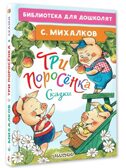 Три поросёнка. Сказки. Михалков С. В., производитель АСТ , ISBN 978-5-17155-884-0, № 1