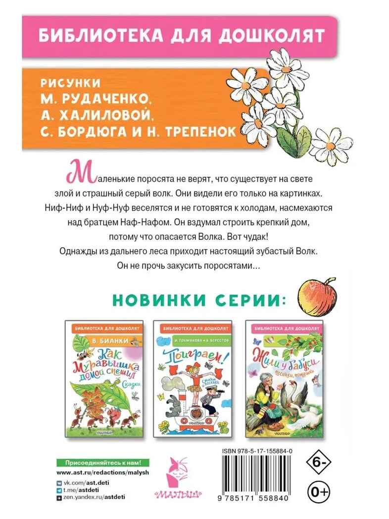 Три поросёнка. Сказки. Михалков С. В., производитель АСТ , ISBN 978-5-17155-884-0, № 10