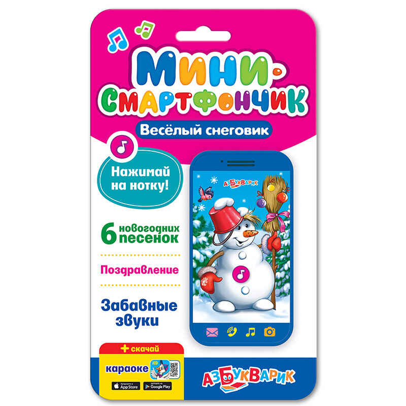 Веселый снеговик. Мини-смартфончик, производитель Азбукварик , ISBN 468-0-01928-133-9, № 1