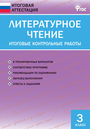 Литературное чтение. Итоговые контрольные работы. 3 класс. Кутявина С.В. Итоговая аттестация, производитель Вако , ISBN 978-5-40806-121-1, № 1
