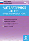 Литературное чтение. Итоговые контрольные работы. 3 класс. Кутявина С.В. Итоговая аттестация, производитель Вако , ISBN 978-5-40806-121-1, № 1