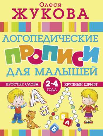 Логопедические прописи для малышей. Жукова О.С. Логопедические прописи, производитель АСТ , ISBN 978-5-17108-606-0№ 1
