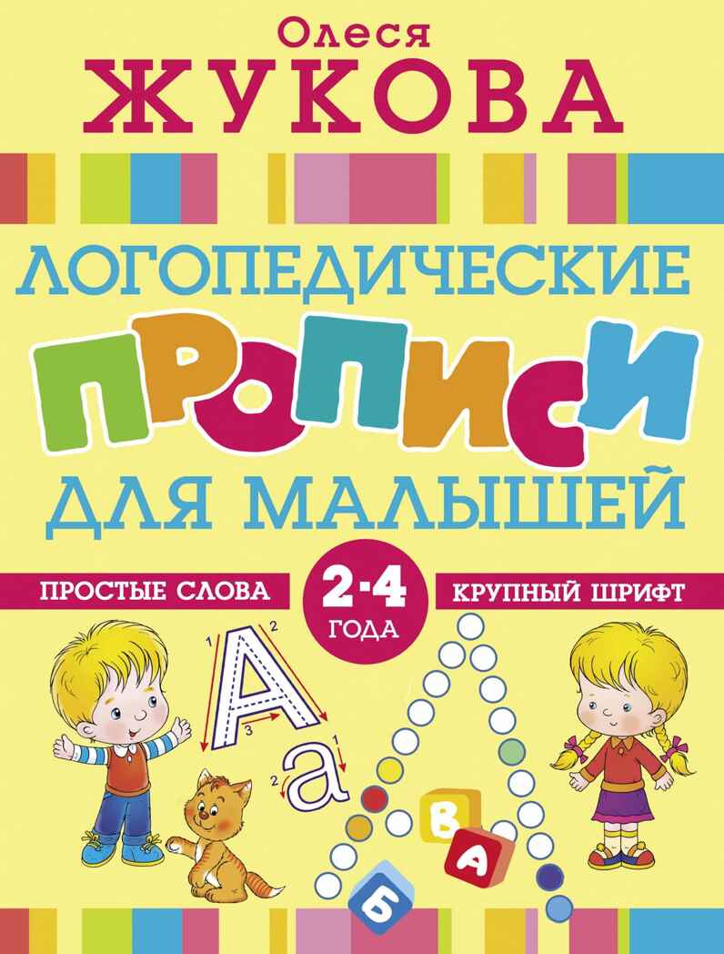 Логопедические прописи для малышей. Жукова О.С. Логопедические прописи, производитель АСТ , ISBN 978-5-17108-606-0, № 1