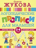 Логопедические прописи для малышей. Жукова О.С. Логопедические прописи, производитель АСТ , ISBN 978-5-17108-606-0, № 1