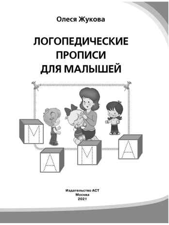Логопедические прописи для малышей. Жукова О.С. Логопедические прописи, производитель АСТ , ISBN 978-5-17108-606-0№ 3