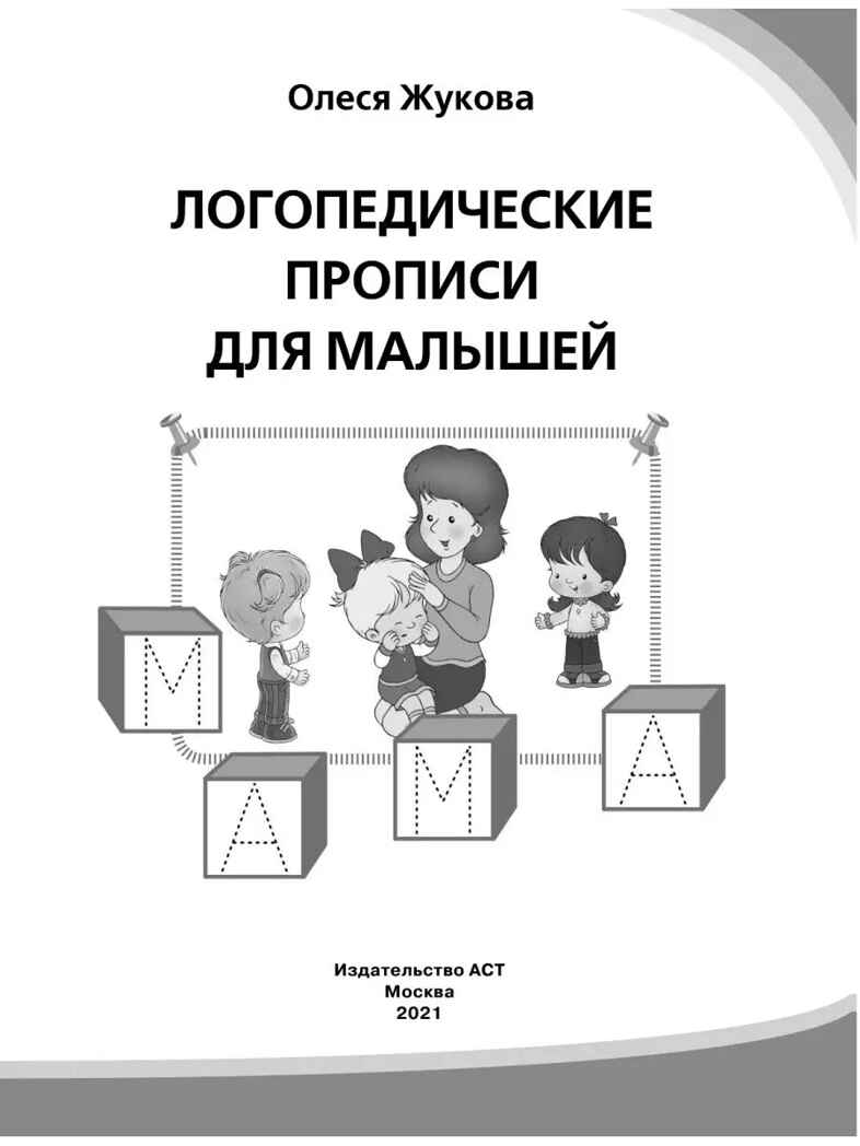 Логопедические прописи для малышей. Жукова О.С. Логопедические прописи, производитель АСТ , ISBN 978-5-17108-606-0, № 3
