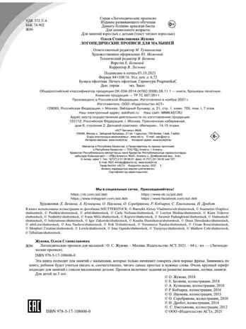 Логопедические прописи для малышей. Жукова О.С. Логопедические прописи, производитель АСТ , ISBN 978-5-17108-606-0№ 4