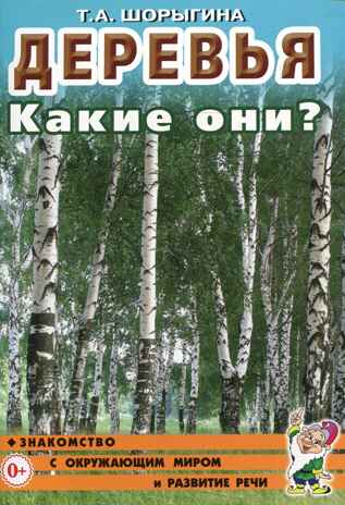 Деревья. Какие они? Знакомство с окружающим миром, развитие речи, производитель Гном , ISBN 978-5-90799-610-6 № 1
